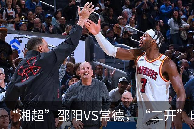“湘超”邵阳VS常德，“二开”时间定了！