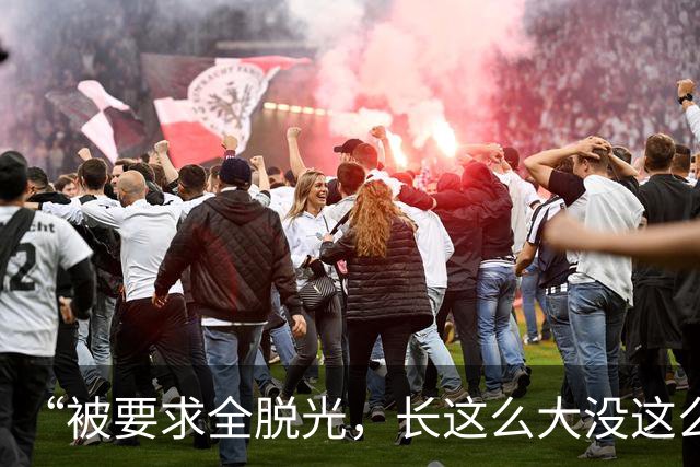 “被要求全脱光，长这么大没这么伤自尊”，京城大师赛道歉：系管理团队失职，已主动联系汤米家维致歉，已启动内部问责与全面整改