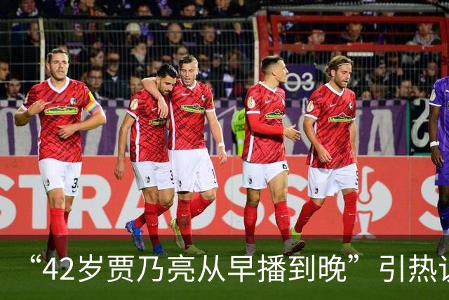 “42岁贾乃亮从早播到晚”引热议，单日销售额突破5.7亿，涨粉超60万；此前称无戏可拍‌所以转行直播
