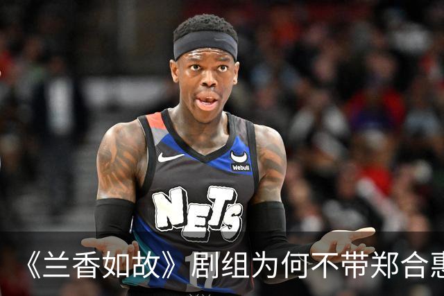 《兰香如故》剧组为何不带郑合惠子玩？还是行业惯例还是刻意冷落