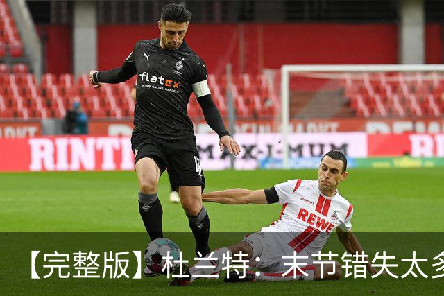 【完整版】杜兰特：末节错失太多投篮导致失利 期待背靠背战雷霆