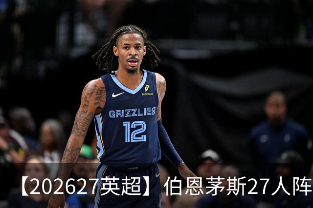 【2026/27英超】伯恩茅斯27人阵容图鉴，出师未捷全力自救