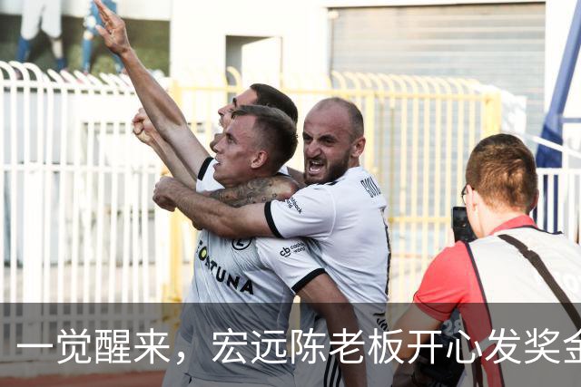 一觉醒来，宏远陈老板开心发奖金！徐杰顶薪难了，朱芳雨亲自撑场