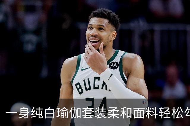 一身纯白瑜伽套装柔和面料轻松勾勒流畅曲线，熟风穿搭耐看又大方