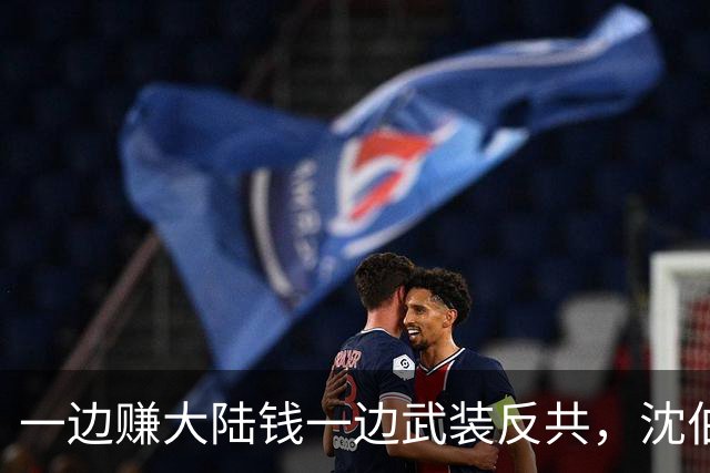 一边赚大陆钱一边武装反共，沈伯洋的嚣张到底是谁惯出来的？