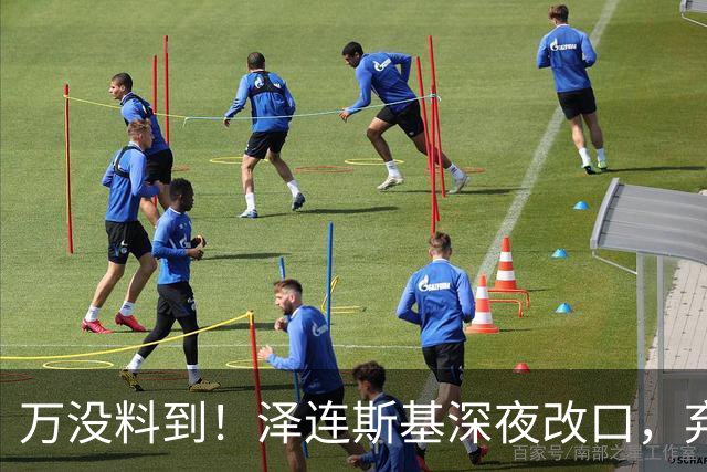 万没料到！泽连斯基深夜改口，弃北约换领土，西方都看懵了！