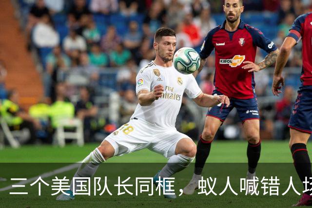三个美国队长同框，蚁人喊错人场面尴尬