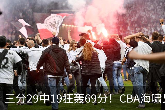 三分29中19狂轰69分！CBA海啸兄弟打懵广东：郭士强该让他俩回国家队？