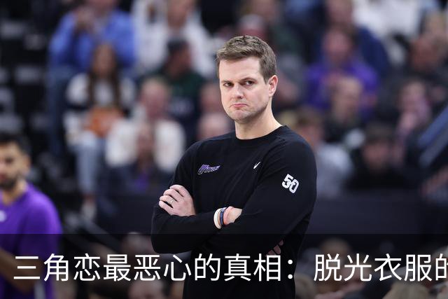 三角恋最恶心的真相：脱光衣服的女人，永远比你更懂怎么赢
