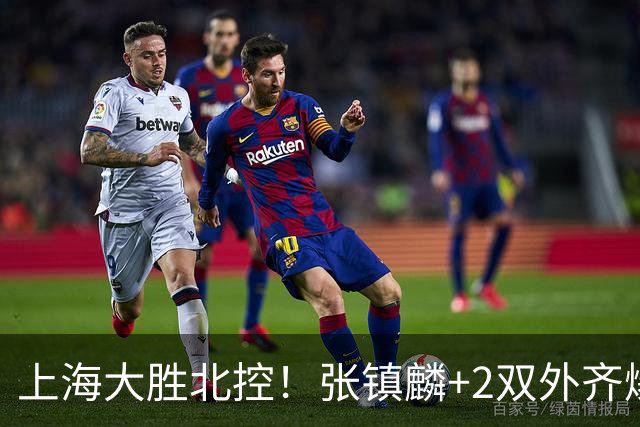 上海大胜北控！张镇麟+2双外齐爆，2首发辅助，廖三宁张帆死顶！