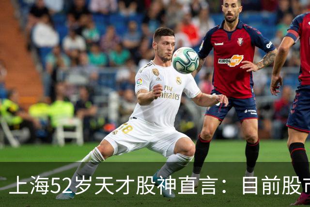 上海52岁天才股神直言：目前股市想逢低建仓，建议只磕双金叉形态