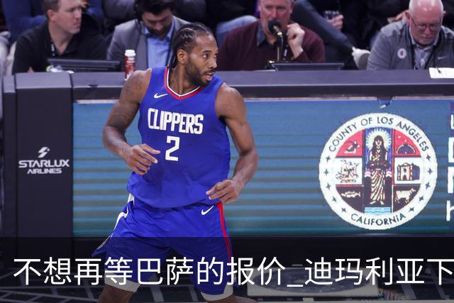不想再等巴萨的报价 迪玛利亚下周接受尤文体检