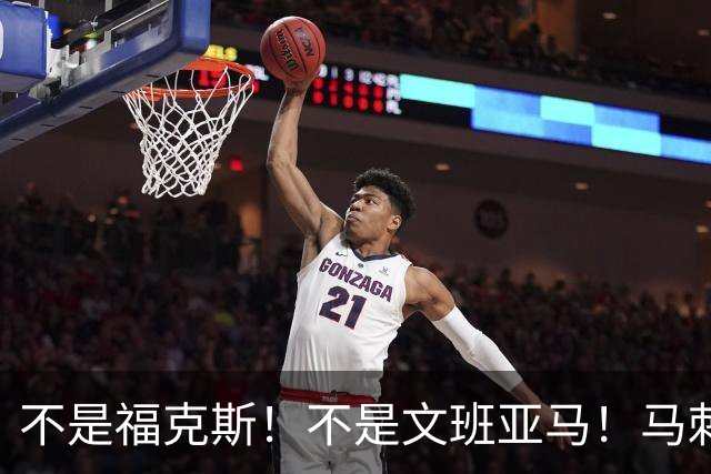 不是福克斯！不是文班亚马！马刺两连败最大“罪臣”出炉，他比波波维奇差远了
