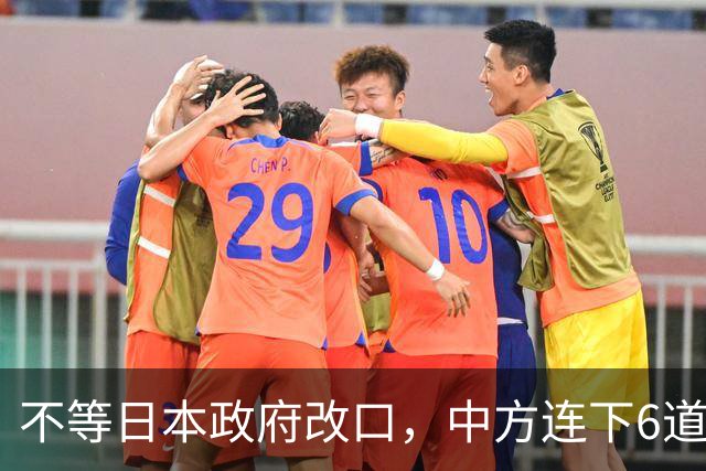 不等日本政府改口，中方连下6道封海令，金灿荣：或在做最坏准备