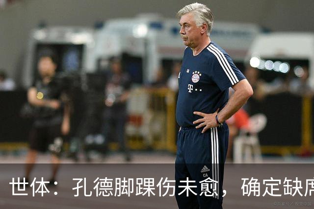 世体：孔德脚踝伤未愈，确定缺席巴萨战阿拉维斯