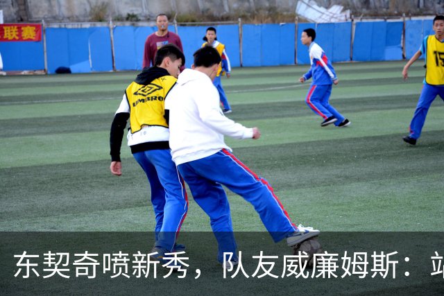 东契奇喷新秀，队友威廉姆斯：站他这边比对面好太多