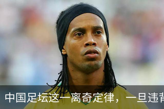 中国足坛这一离奇定律，一旦违背，不光不会成功，离惨案也不远了