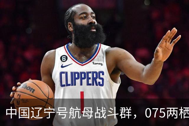 中国辽宁号航母战斗群，075两栖攻击舰战斗群，分别抵近菲律宾！