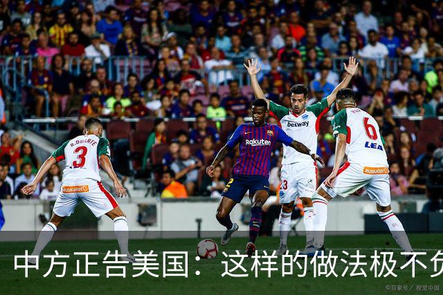 中方正告美国：这样的做法极不负责！