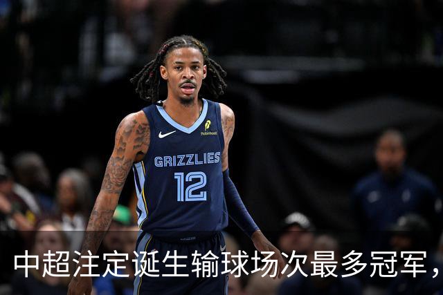 中超注定诞生输球场次最多冠军，若是成都蓉城难掩尴尬，若是大连英博则成史诗