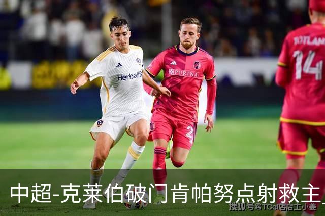 中超-克莱伯破门肯帕努点射救主 玉昆1-1战平铜梁龙