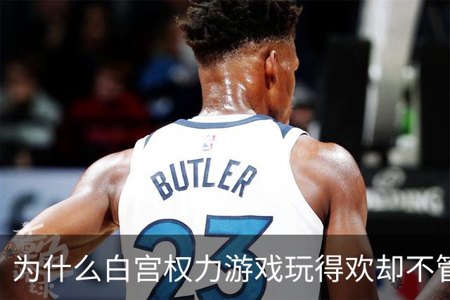 为什么白宫权力游戏玩得欢却不管百姓死活？