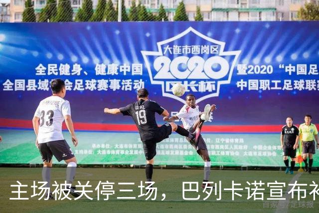 主场被关停三场，巴列卡诺宣布补偿会员并保留追责权利