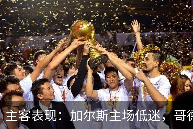 主客表现：加尔斯主场低迷，哥德堡客场火热