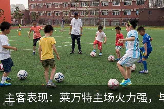 主客表现：莱万特主场火力强，毕尔巴鄂客场防守稳