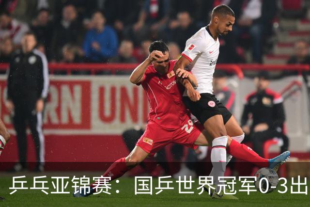 乒乓亚锦赛：国乒世界冠军0-3出局！向鹏不敌削球手李天阳止步8强