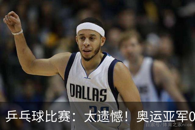 乒乓球比赛：太遗憾！奥运亚军0:4被淘汰，削球名将无缘女单4强