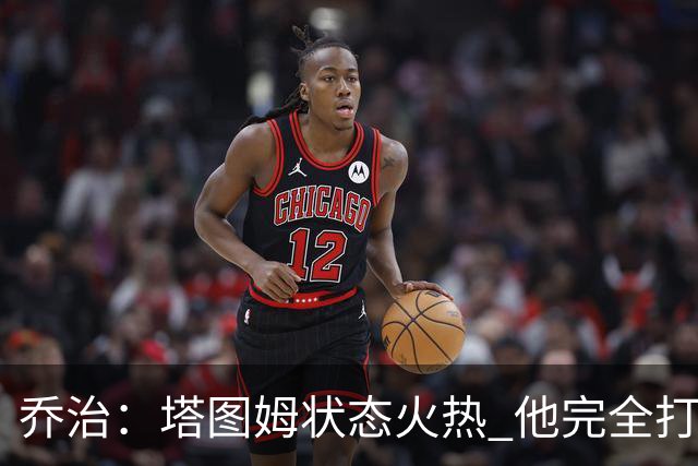乔治：塔图姆状态火热 他完全打出了自己的节奏