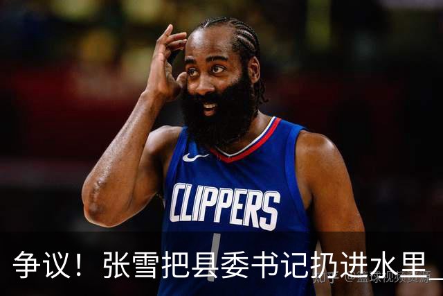 争议！张雪把县委书记扔进水里 网友：接地气 普通人敢扔一个试试？