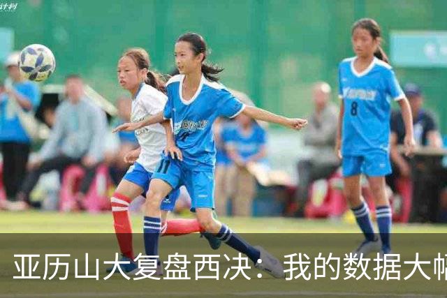 亚历山大复盘西决：我的数据大幅下滑，关键时刻没帮到球队