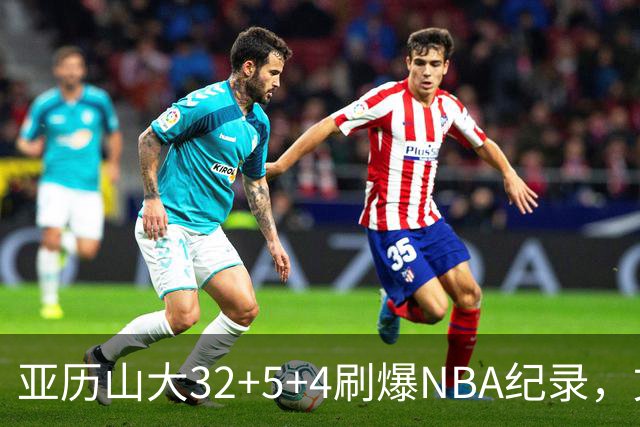 亚历山大32+5+4刷爆NBA纪录，文班12连铁拖后腿，雷霆力克马刺