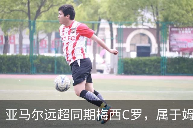 亚马尔远超同期梅西C罗，属于姆巴佩哈兰德的时代已结束了
