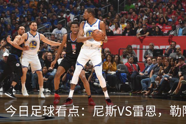 今日足球看点：尼斯VS雷恩，勒阿弗尔VS巴黎圣日耳曼，里尔VS朗斯