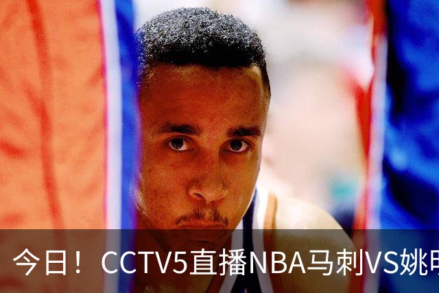 今日！CCTV5直播NBA马刺VS姚明老东家火箭，文班亚马PK杜兰特