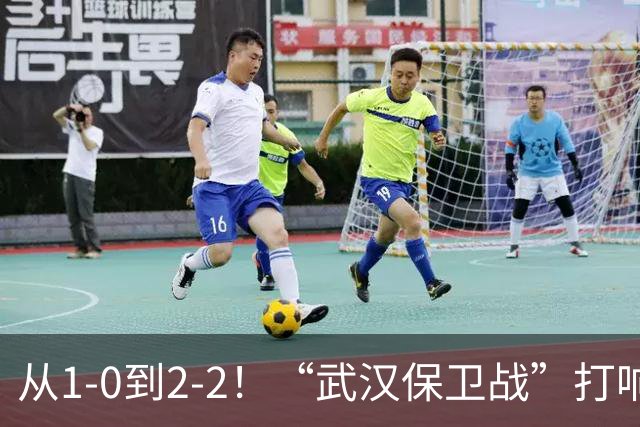 从1-0到2-2！“武汉保卫战”打响，申花送分可能性大，这是传统