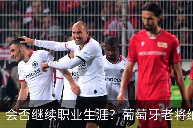 会否继续职业生涯？葡萄牙老将纳尼发文告别阿克托比