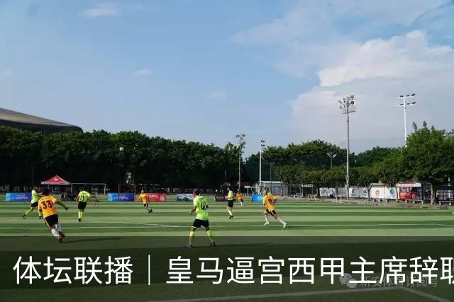 体坛联播｜皇马逼宫西甲主席辞职，上海男篮新赛季迎开门红