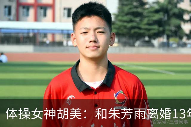 体操女神胡美：和朱芳雨离婚13年，任教中山大学，大儿子身高1米9