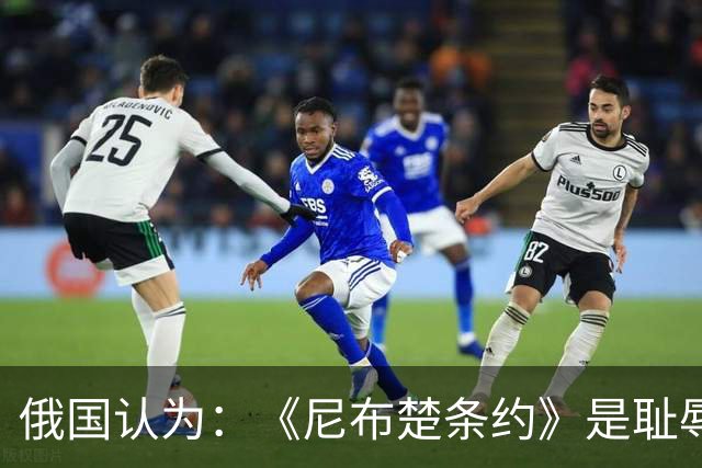俄国认为：《尼布楚条约》是耻辱，黑龙江流域自古就是他们的领土