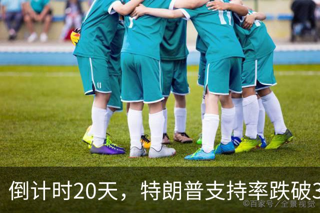 倒计时20天，特朗普支持率跌破32%，接班人浮现，对华态度不一般