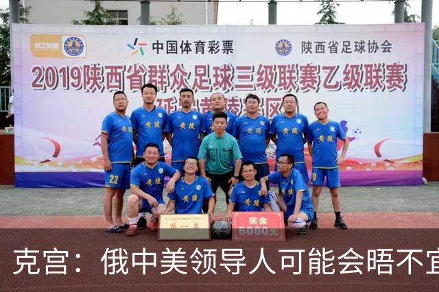 克宫：俄中美领导人可能会晤不宜与比雅尔塔会议相比
