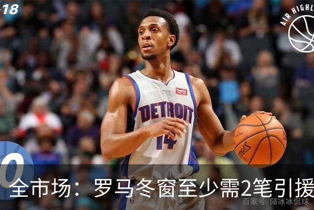 全市场：罗马冬窗至少需2笔引援，恩德里克仍是首选