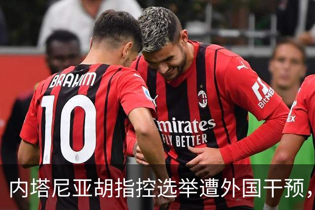 内塔尼亚胡指控选举遭外国干预，以色列部长要求逮捕阿拉伯政党领导人