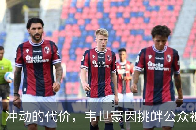 冲动的代价，韦世豪因挑衅公众被停赛后，成都蓉城2连败0进球
