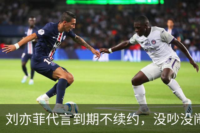 刘亦菲代言到期不续约，没吵没闹没黑料安静告别，网友：头回见明星跟品牌分手这么消停