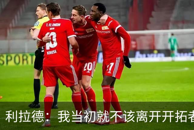 利拉德：我当初就不该离开开拓者 如今我回来了而且很健康